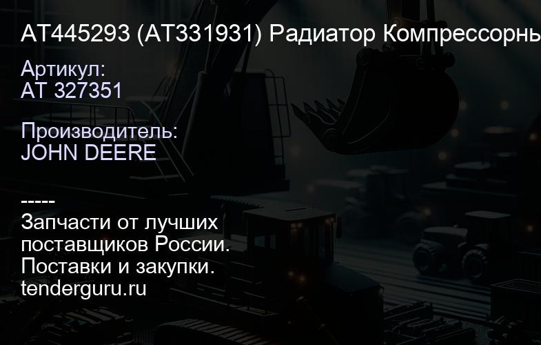 AT 327351 АТ445293 (АТ331931) Радиатор Компрессорный John deere 2154D (007.2154D.С.VAB.) | купить запчасти